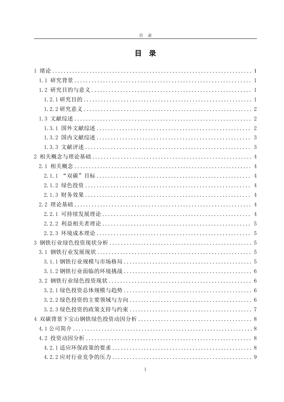 25年WP财务管理 双碳背景下宝山钢铁绿色投资动因及其财务效果研究8.52-AI0.0-约18419字符.pdf_第7页