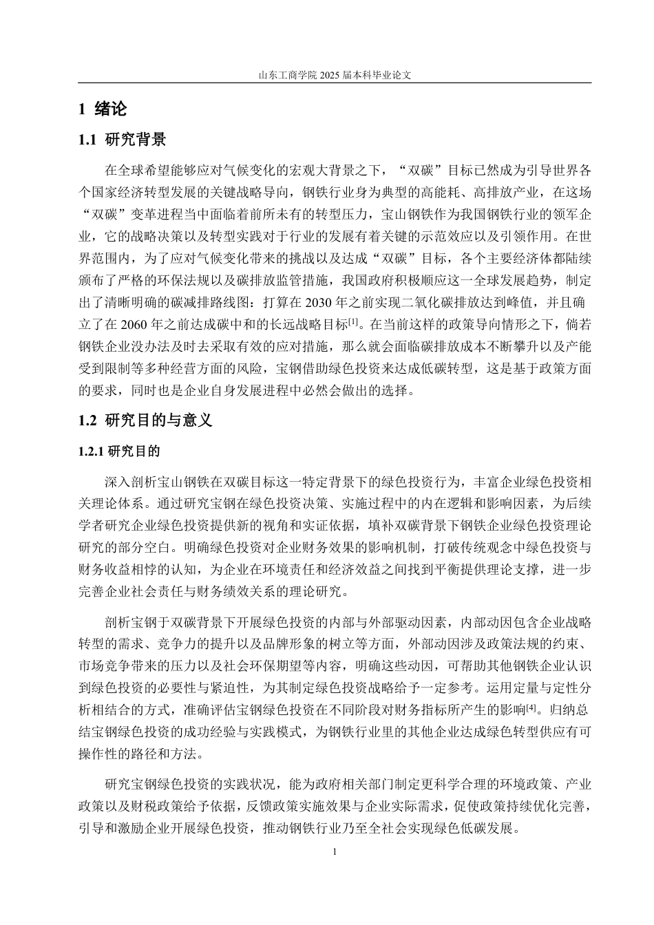 25年WP财务管理 双碳背景下宝山钢铁绿色投资动因及其财务效果研究8.52-AI0.0-约18419字符.pdf_第9页