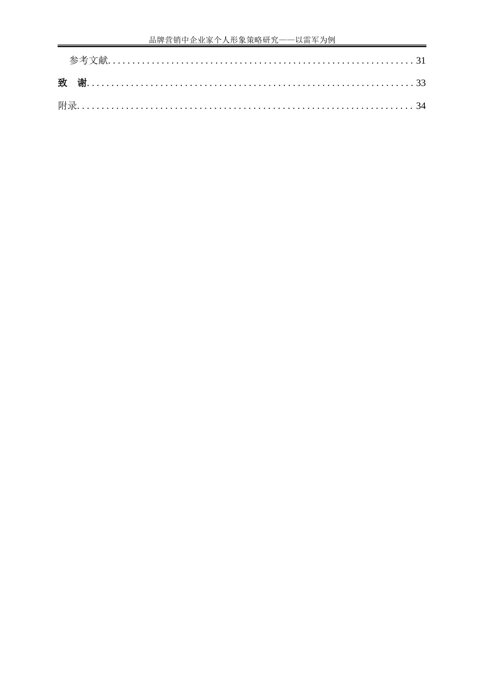 25年WP市场营销-品牌营销中企业家个人形象策略研究——以雷军为例10.210-23990.doc_第2页