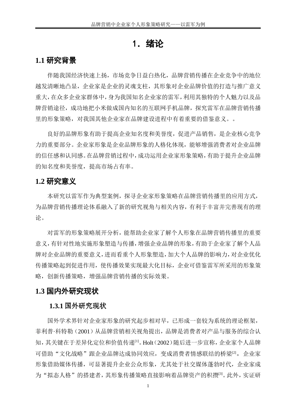 25年WP市场营销-品牌营销中企业家个人形象策略研究——以雷军为例10.210-23990.doc_第5页