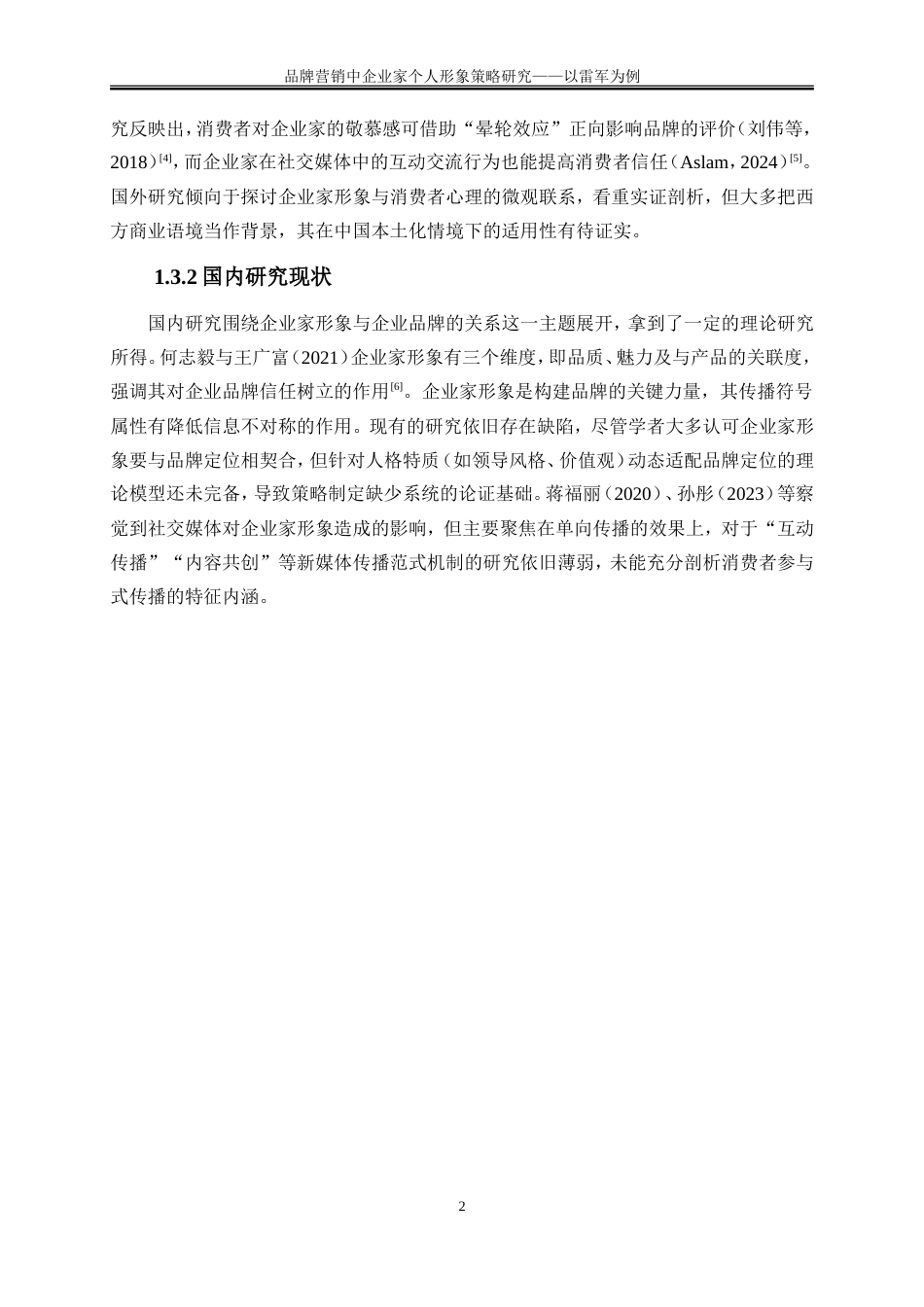 25年WP市场营销-品牌营销中企业家个人形象策略研究——以雷军为例10.210-23990.doc_第6页