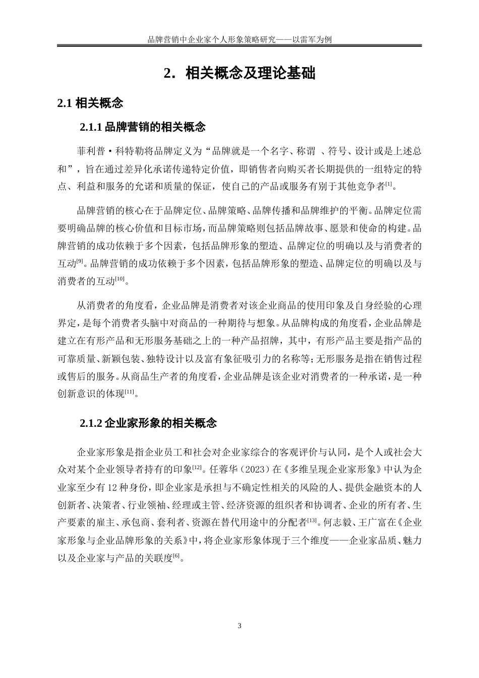 25年WP市场营销-品牌营销中企业家个人形象策略研究——以雷军为例10.210-23990.doc_第7页