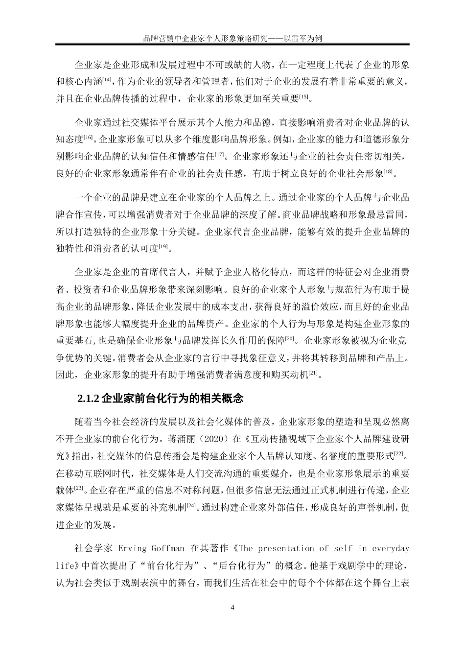 25年WP市场营销-品牌营销中企业家个人形象策略研究——以雷军为例10.210-23990.doc_第8页