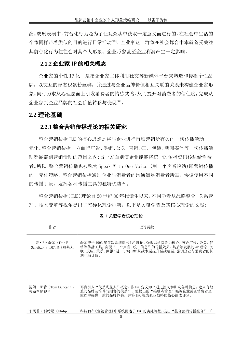 25年WP市场营销-品牌营销中企业家个人形象策略研究——以雷军为例10.210-23990.doc_第9页
