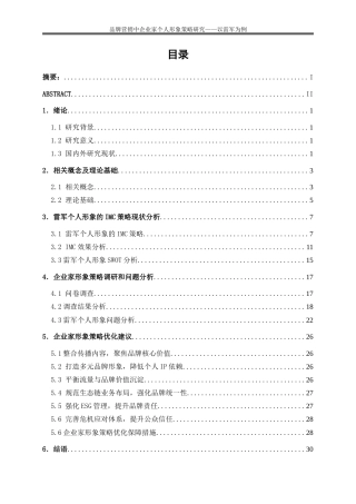 25年WP市场营销-品牌营销中企业家个人形象策略研究——以雷军为例10.210-23990.doc