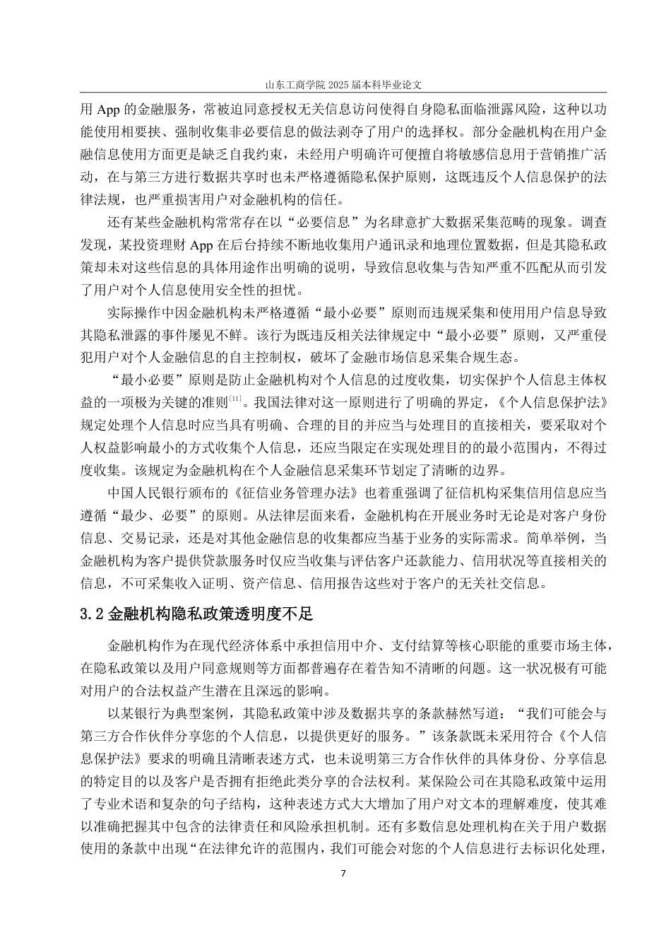25年WP法学  个人金融信息法律保护问题研究15.64-AI21.34-约18678字符.pdf_第10页