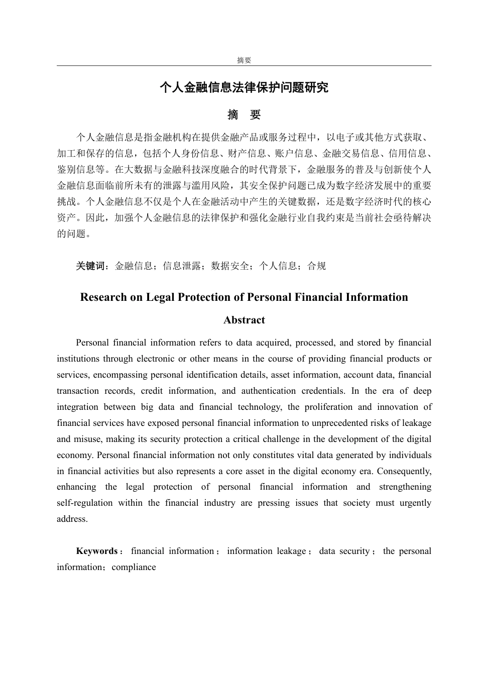 25年WP法学  个人金融信息法律保护问题研究15.64-AI21.34-约18678字符.pdf_第2页