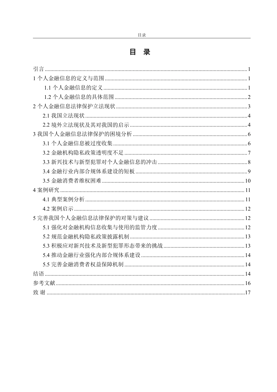 25年WP法学  个人金融信息法律保护问题研究15.64-AI21.34-约18678字符.pdf_第3页