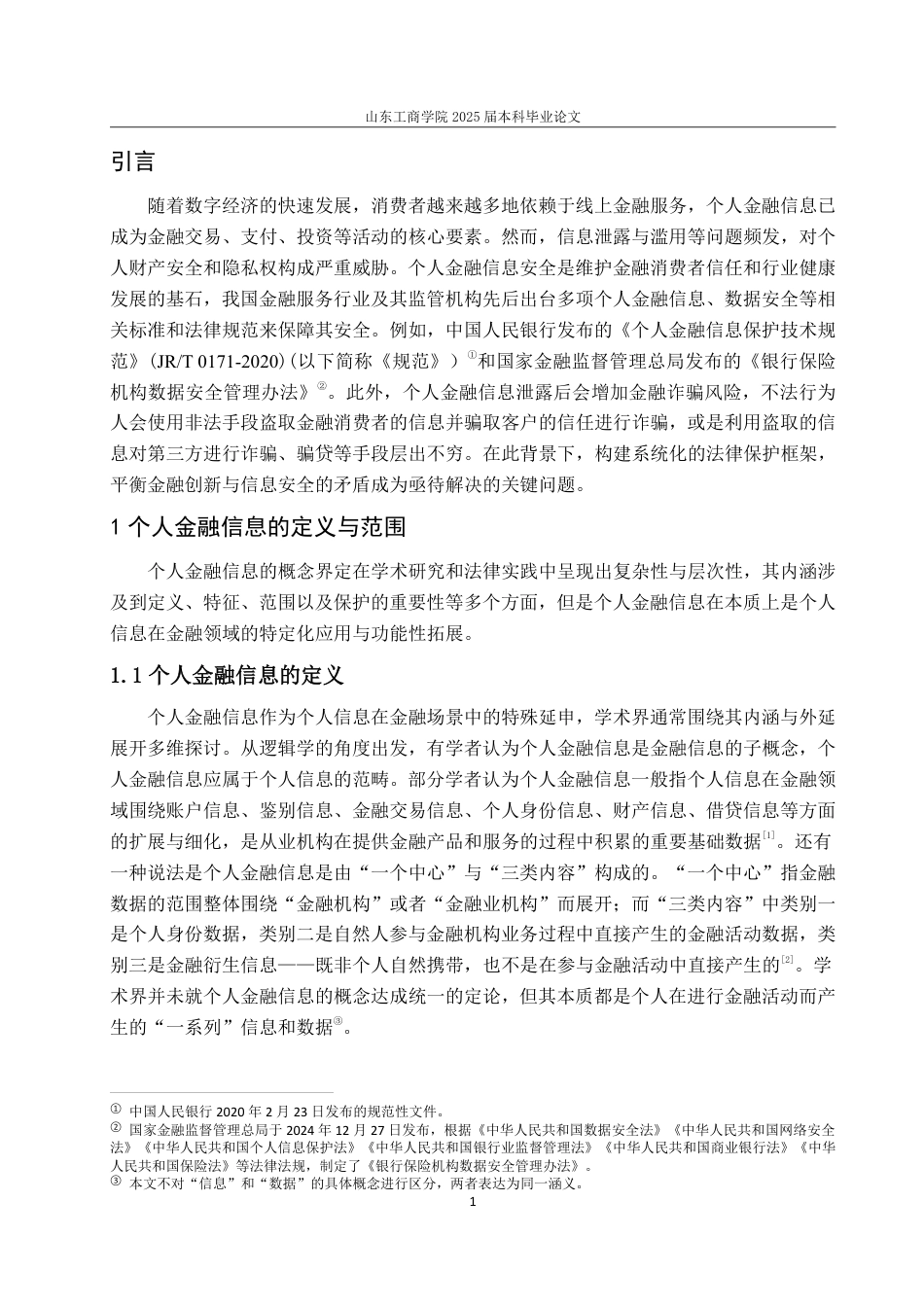 25年WP法学  个人金融信息法律保护问题研究15.64-AI21.34-约18678字符.pdf_第4页