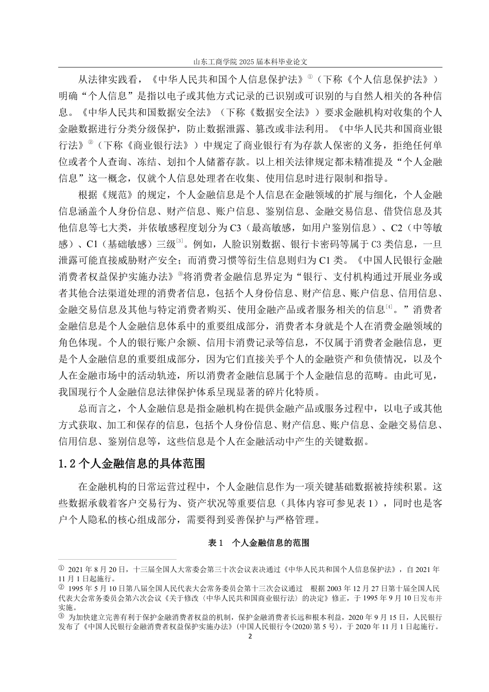 25年WP法学  个人金融信息法律保护问题研究15.64-AI21.34-约18678字符.pdf_第5页