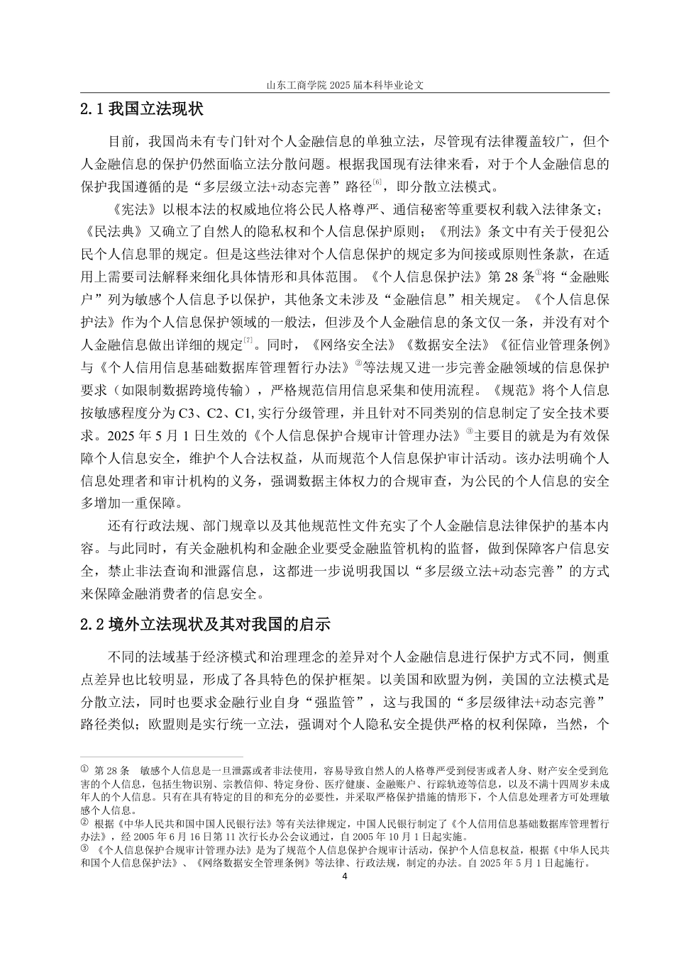 25年WP法学  个人金融信息法律保护问题研究15.64-AI21.34-约18678字符.pdf_第7页
