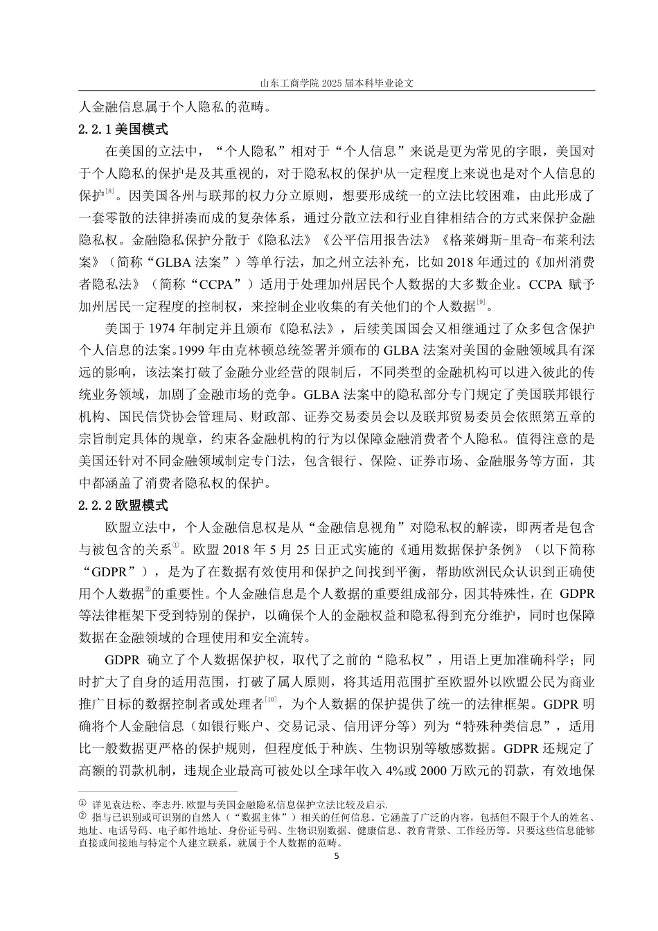 25年WP法学  个人金融信息法律保护问题研究15.64-AI21.34-约18678字符.pdf_第8页