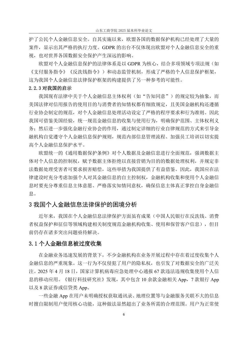 25年WP法学  个人金融信息法律保护问题研究15.64-AI21.34-约18678字符.pdf_第9页