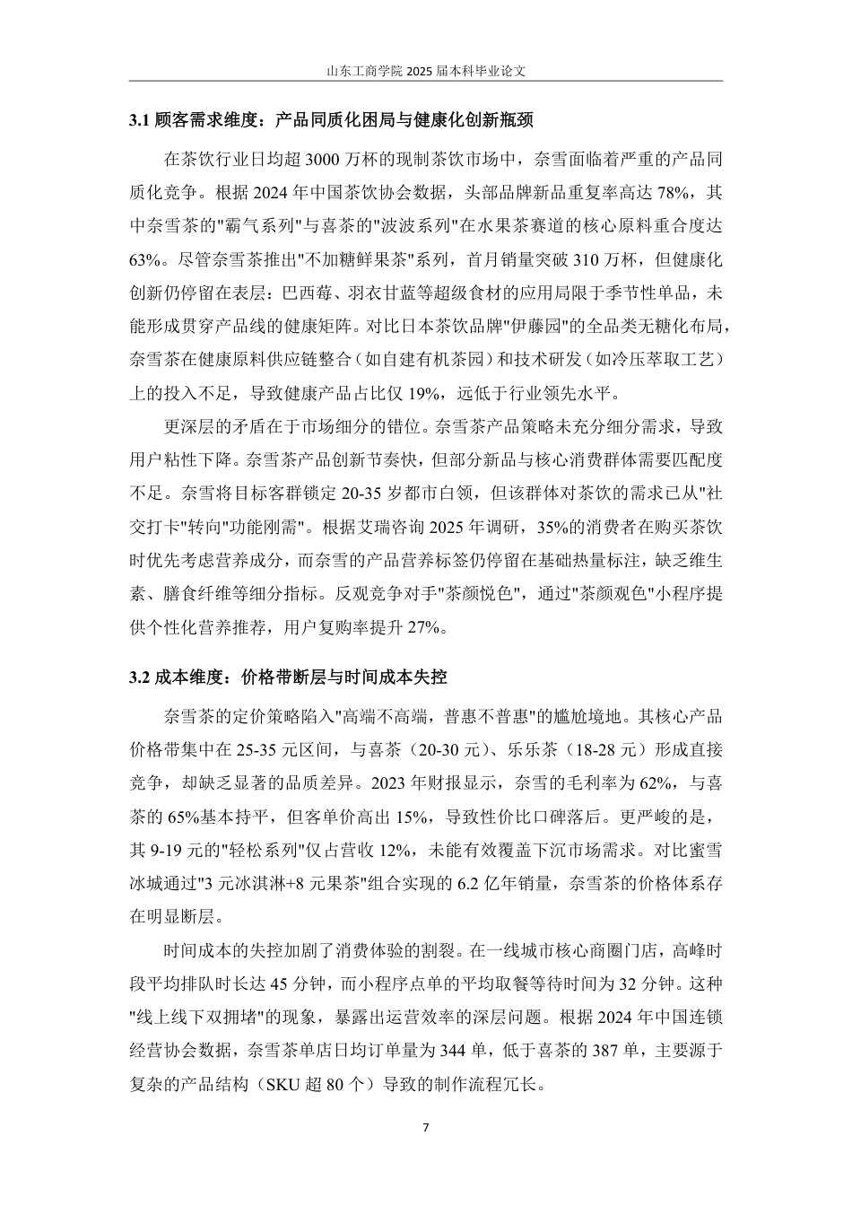 25年WP市场营销 4C理论视角下奈雪茶市场营销策略研究-AI-约16144字符.pdf_第10页