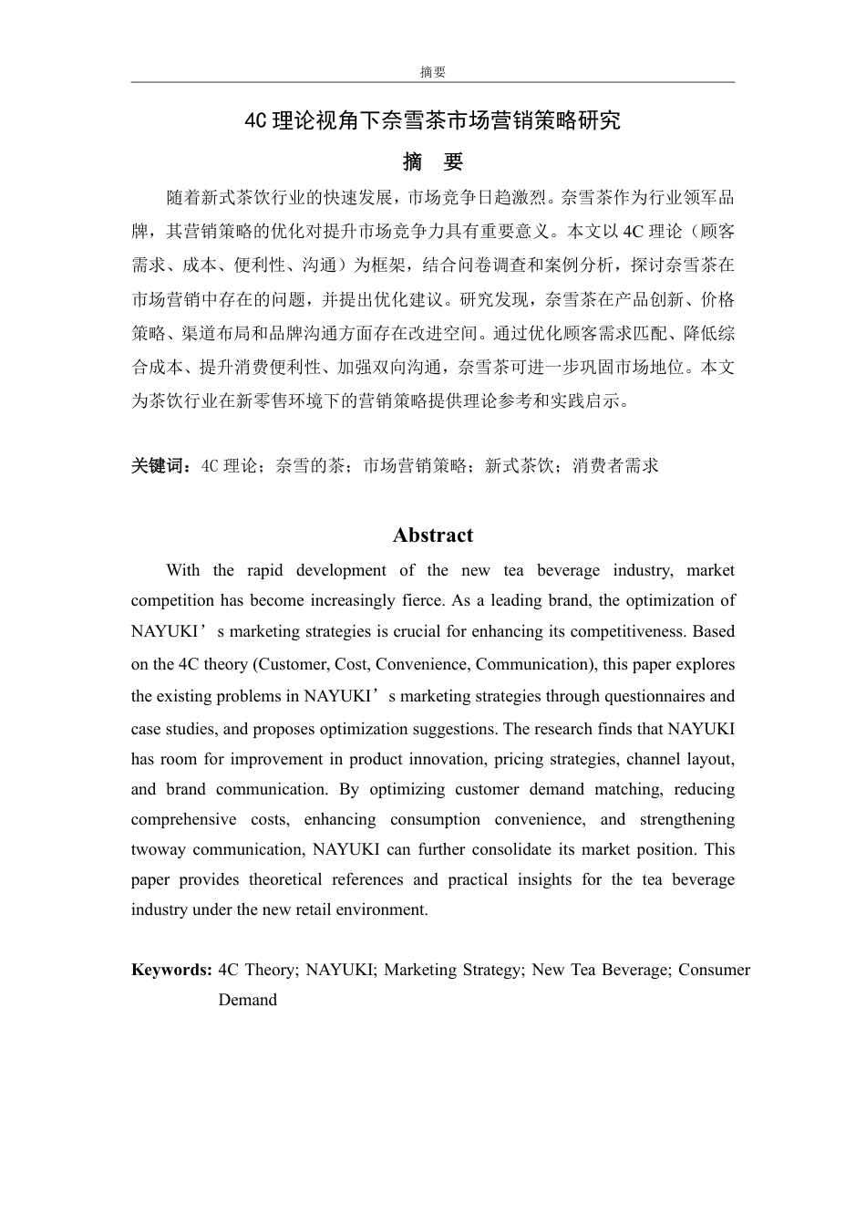 25年WP市场营销 4C理论视角下奈雪茶市场营销策略研究-AI-约16144字符.pdf_第2页