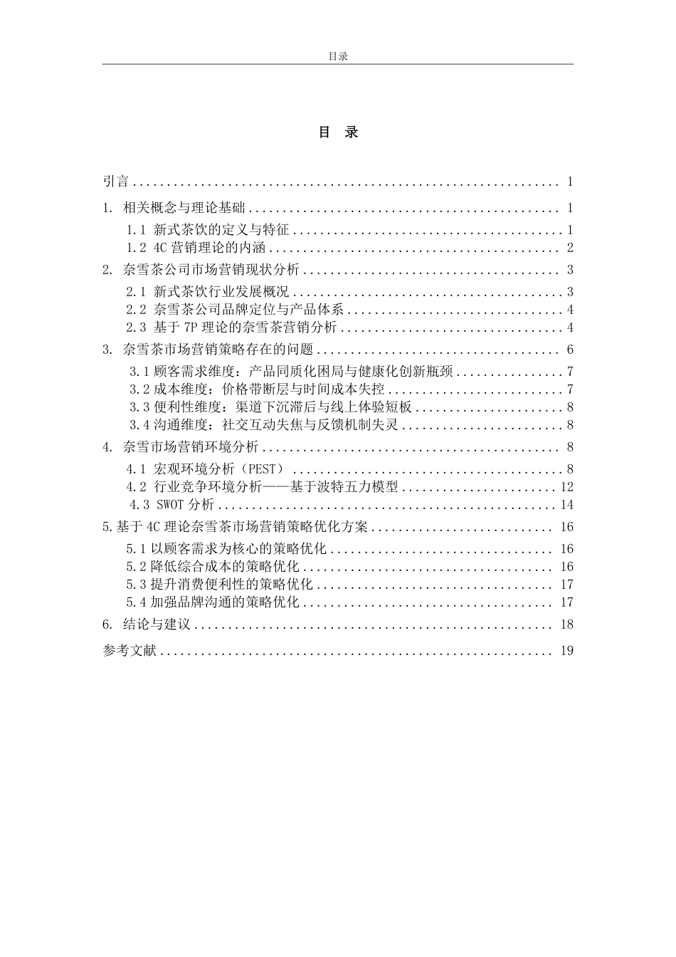 25年WP市场营销 4C理论视角下奈雪茶市场营销策略研究-AI-约16144字符.pdf_第3页