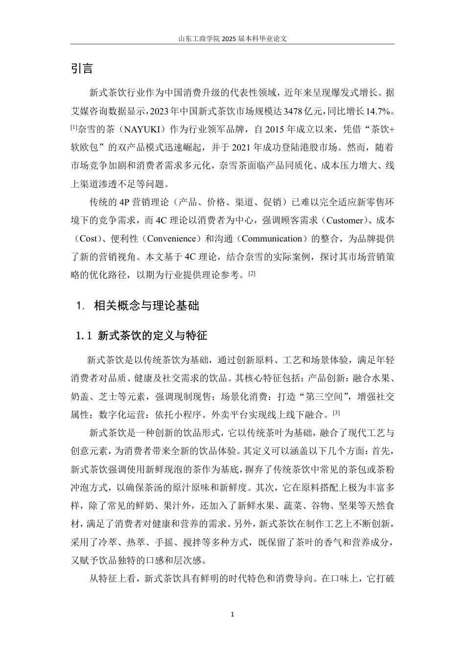 25年WP市场营销 4C理论视角下奈雪茶市场营销策略研究-AI-约16144字符.pdf_第4页