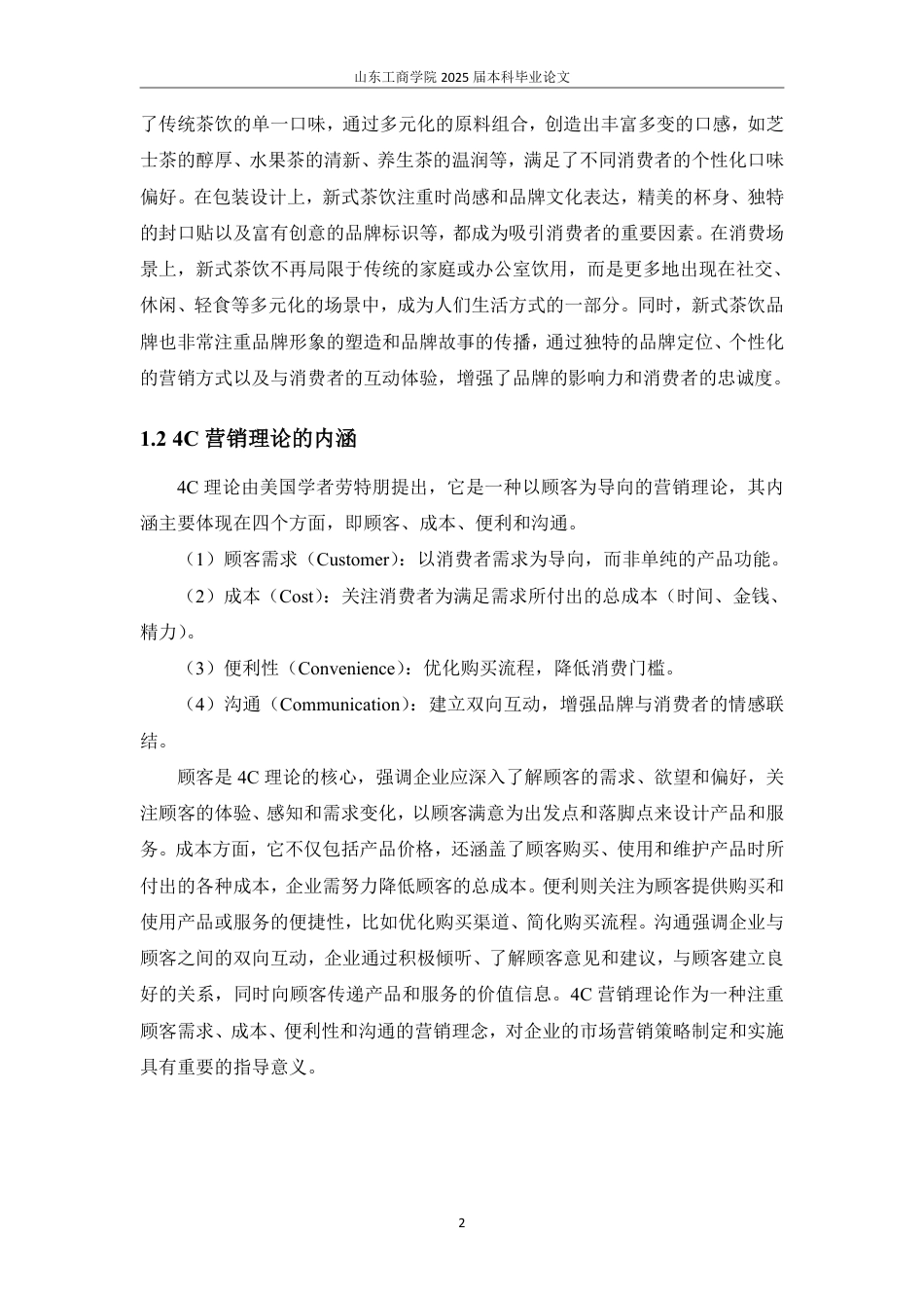 25年WP市场营销 4C理论视角下奈雪茶市场营销策略研究-AI-约16144字符.pdf_第5页