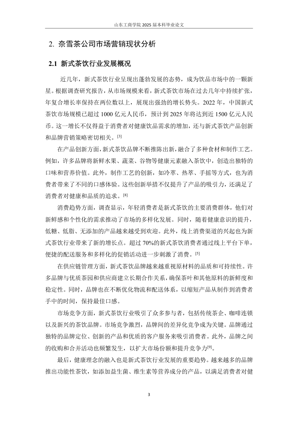 25年WP市场营销 4C理论视角下奈雪茶市场营销策略研究-AI-约16144字符.pdf_第6页