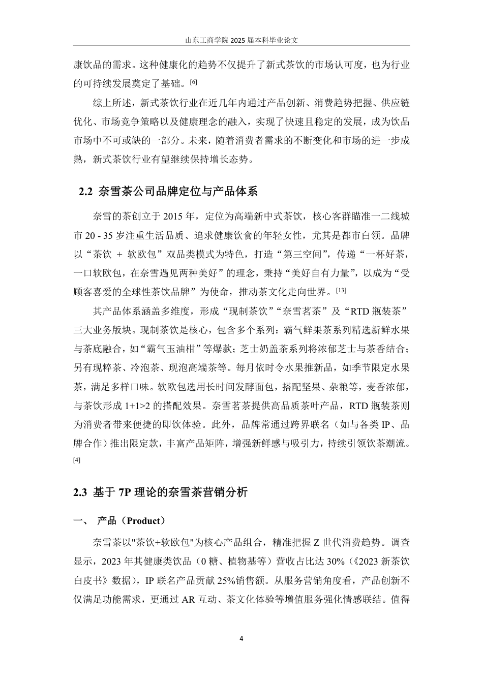 25年WP市场营销 4C理论视角下奈雪茶市场营销策略研究-AI-约16144字符.pdf_第7页