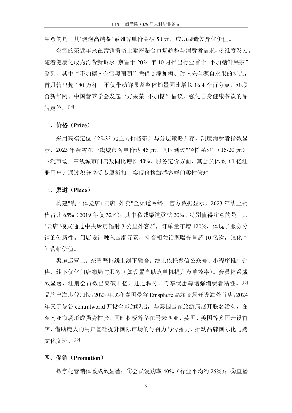 25年WP市场营销 4C理论视角下奈雪茶市场营销策略研究-AI-约16144字符.pdf_第8页