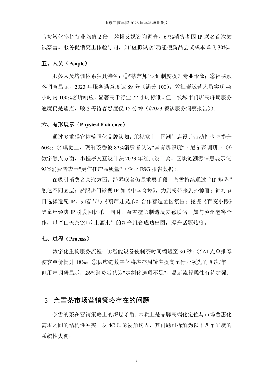 25年WP市场营销 4C理论视角下奈雪茶市场营销策略研究-AI-约16144字符.pdf_第9页