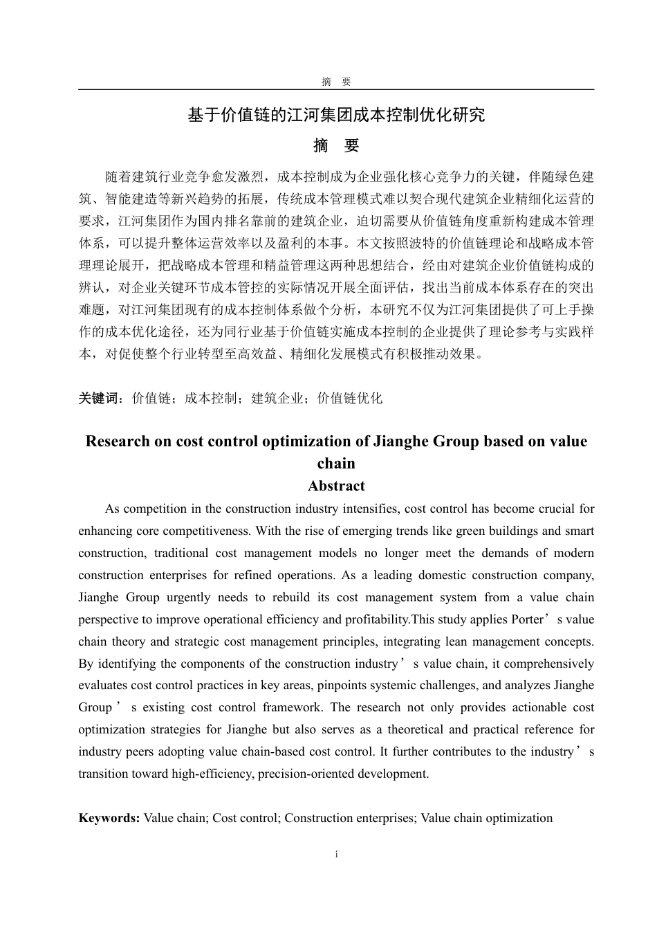 25年WP会计学 基于价值链的江河集团成本控制优化研究8.37-AI9.53-约15794字符.pdf_第2页