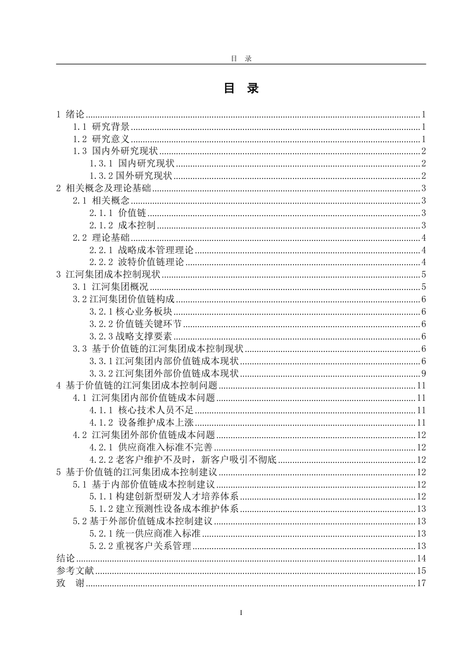 25年WP会计学 基于价值链的江河集团成本控制优化研究8.37-AI9.53-约15794字符.pdf_第3页