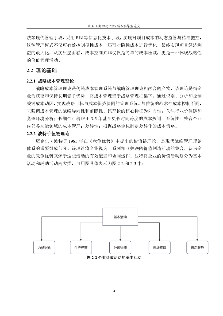 25年WP会计学 基于价值链的江河集团成本控制优化研究8.37-AI9.53-约15794字符.pdf_第7页