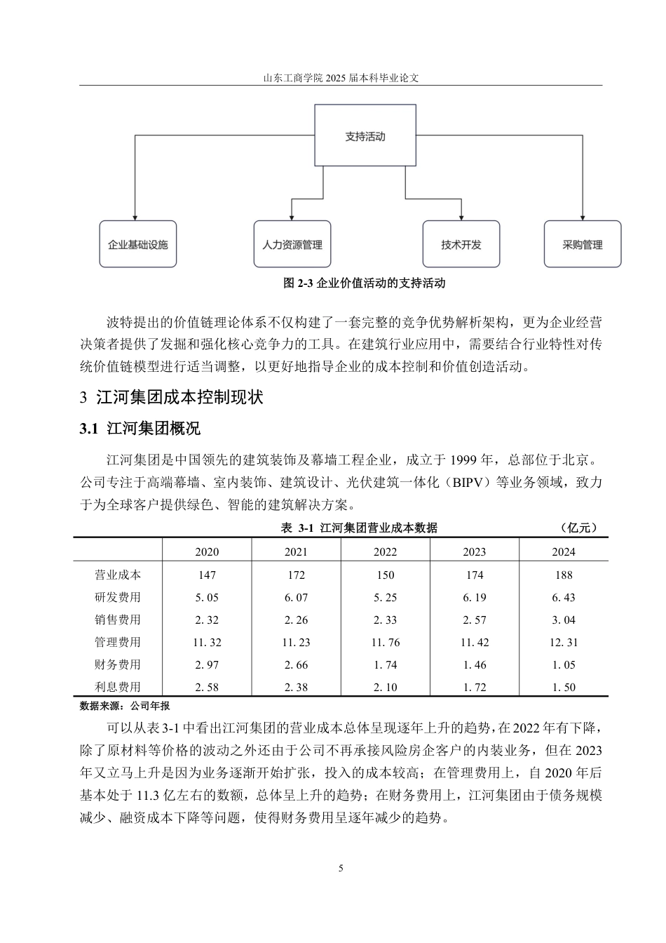 25年WP会计学 基于价值链的江河集团成本控制优化研究8.37-AI9.53-约15794字符.pdf_第8页