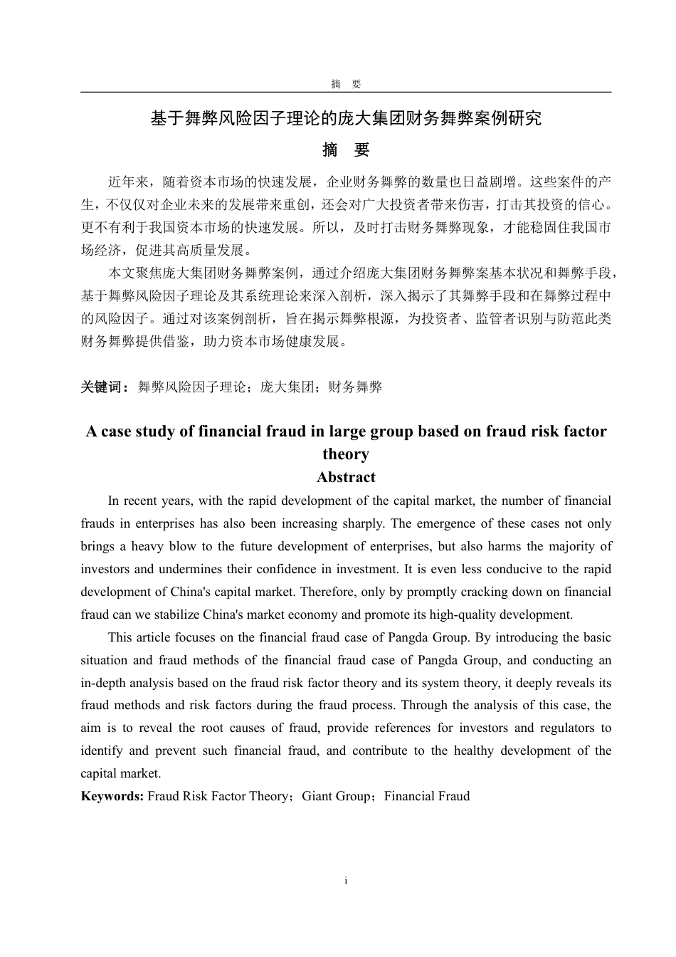 25年WP会计学 基于舞弊风险因子理论的庞大集团财务舞弊案例研究15.89-AI11.75-约15640字符.pdf_第2页