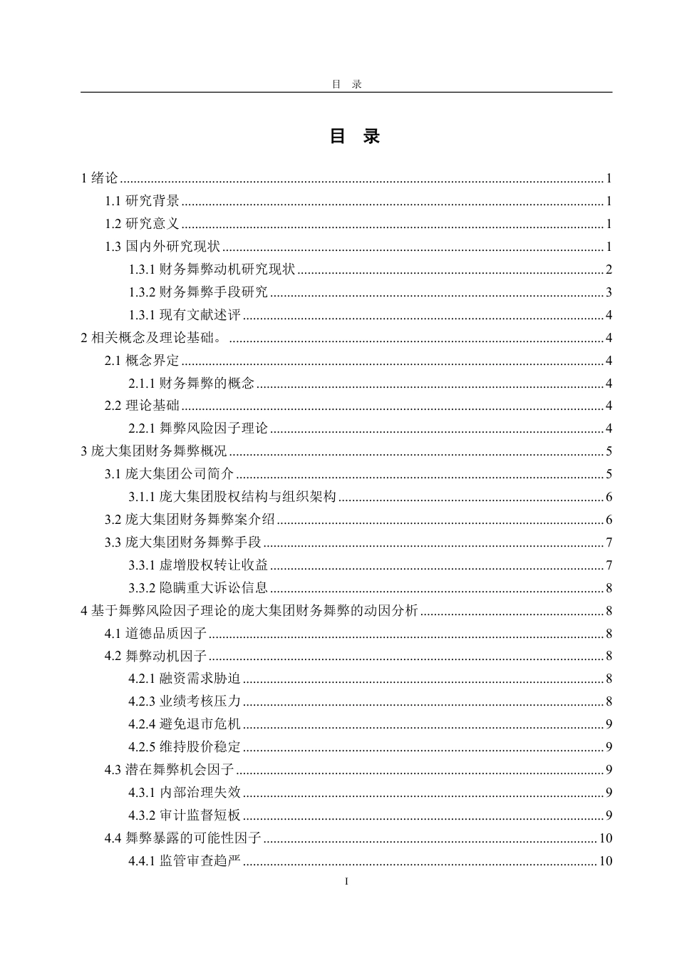 25年WP会计学 基于舞弊风险因子理论的庞大集团财务舞弊案例研究15.89-AI11.75-约15640字符.pdf_第3页