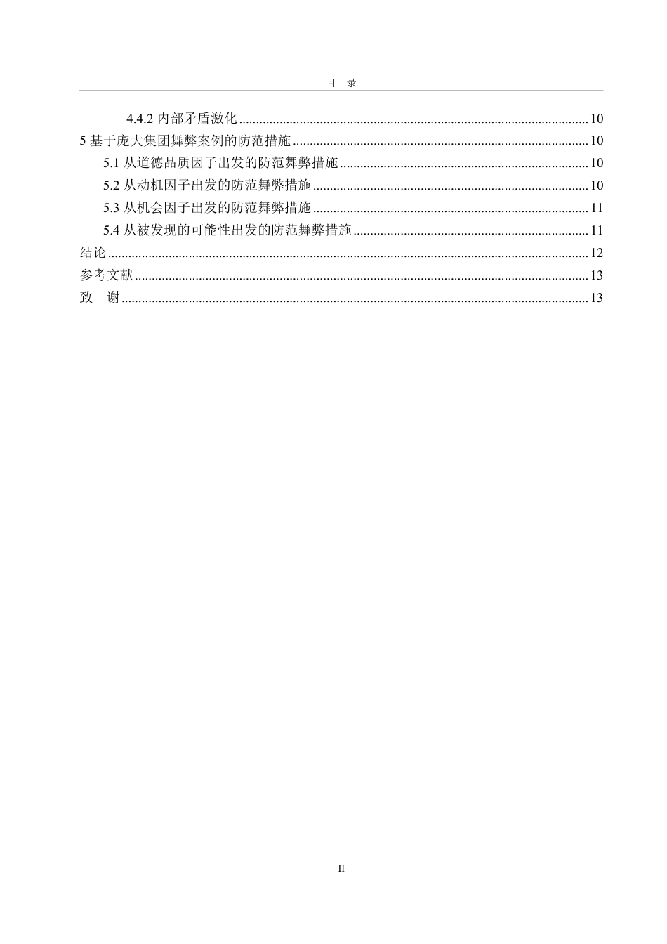25年WP会计学 基于舞弊风险因子理论的庞大集团财务舞弊案例研究15.89-AI11.75-约15640字符.pdf_第4页