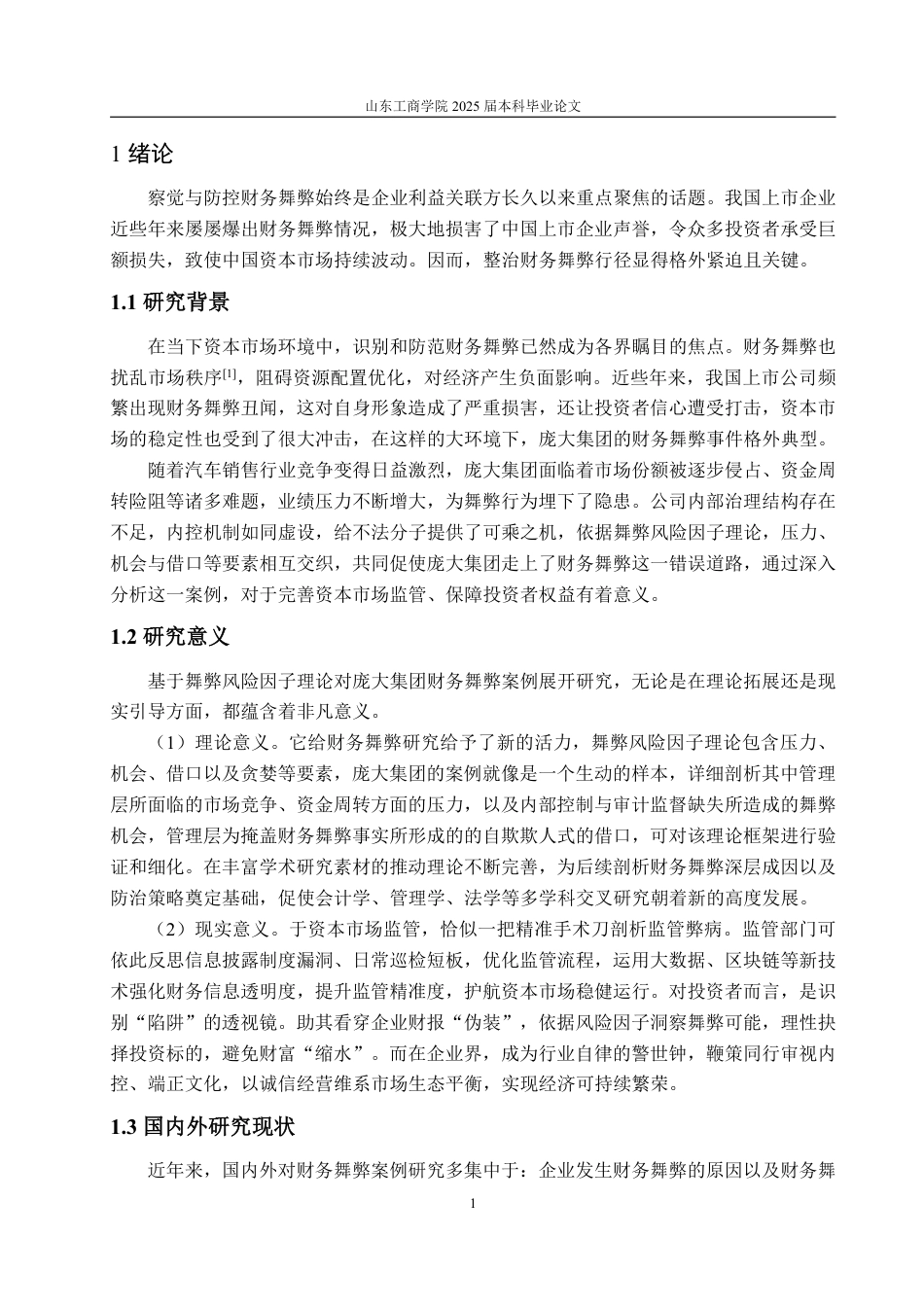 25年WP会计学 基于舞弊风险因子理论的庞大集团财务舞弊案例研究15.89-AI11.75-约15640字符.pdf_第5页