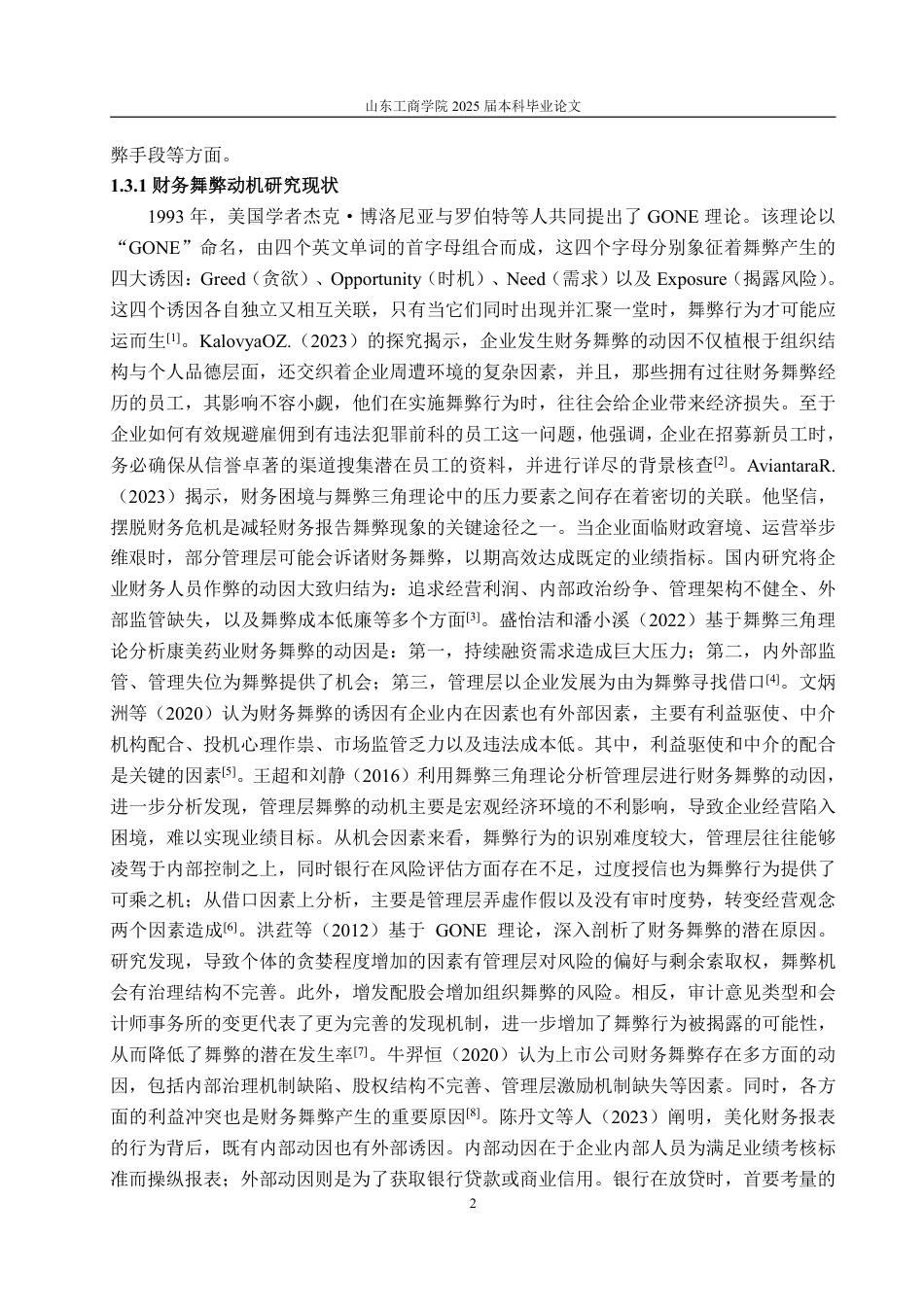 25年WP会计学 基于舞弊风险因子理论的庞大集团财务舞弊案例研究15.89-AI11.75-约15640字符.pdf_第6页