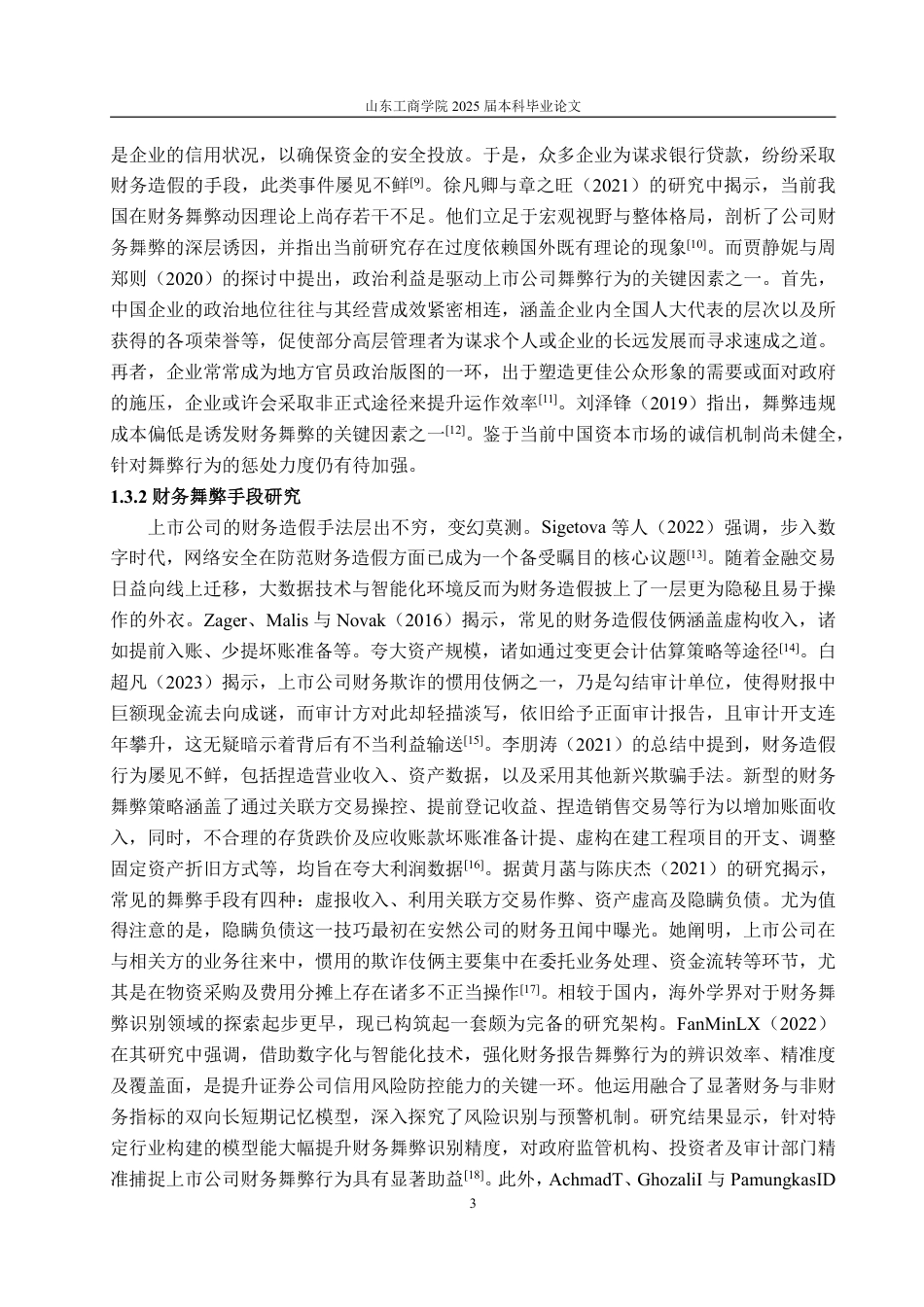 25年WP会计学 基于舞弊风险因子理论的庞大集团财务舞弊案例研究15.89-AI11.75-约15640字符.pdf_第7页