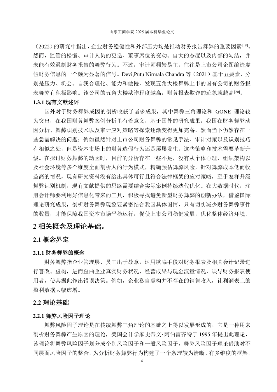 25年WP会计学 基于舞弊风险因子理论的庞大集团财务舞弊案例研究15.89-AI11.75-约15640字符.pdf_第8页