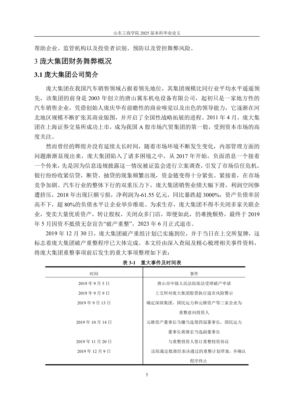 25年WP会计学 基于舞弊风险因子理论的庞大集团财务舞弊案例研究15.89-AI11.75-约15640字符.pdf_第9页