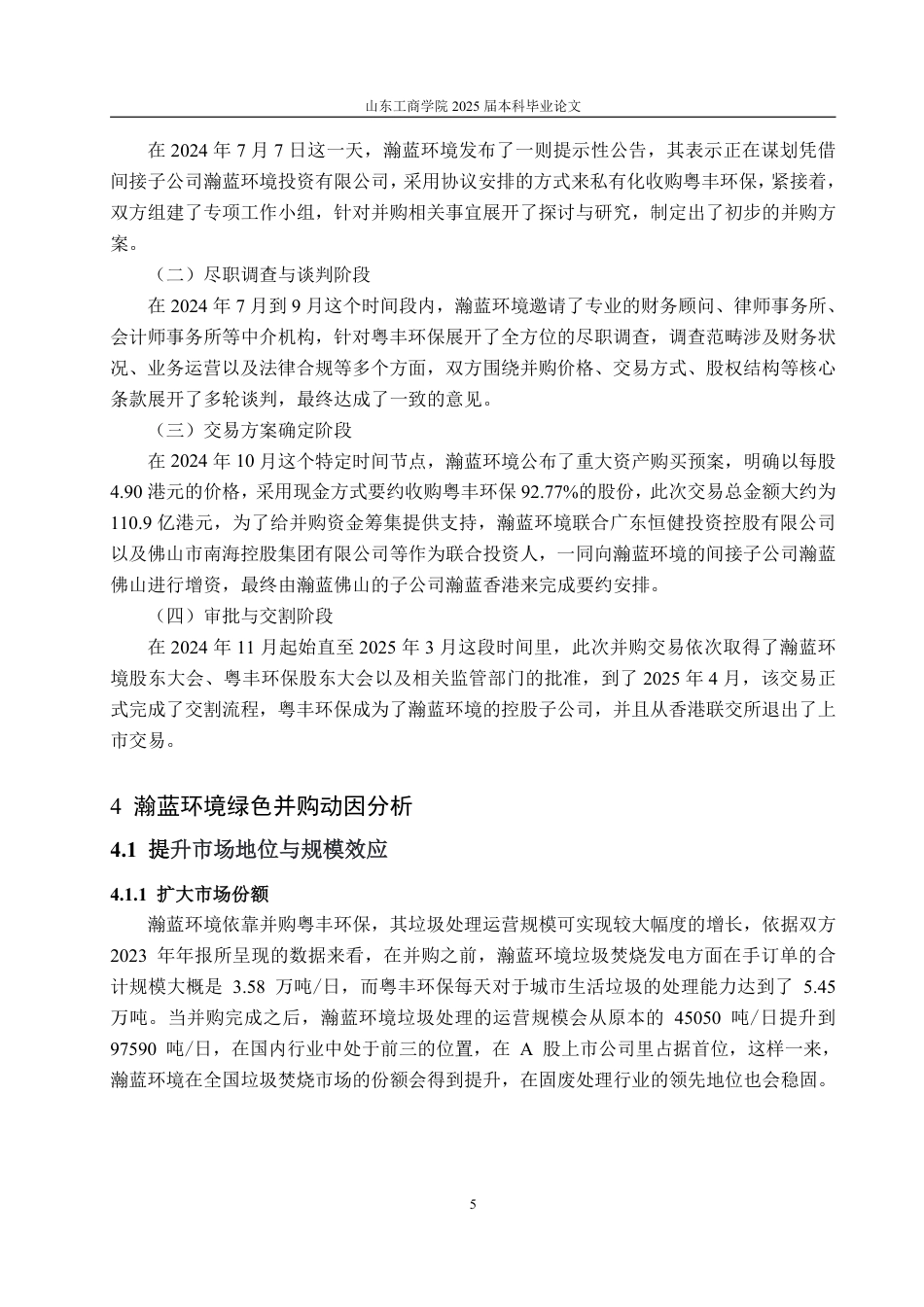 25年WP会计学 瀚蓝环境股份有限公司绿色并购的动因、路径与绩效研究10.52-AI1.89-约20016字符.pdf_第10页