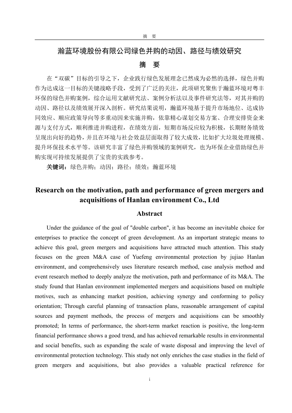 25年WP会计学 瀚蓝环境股份有限公司绿色并购的动因、路径与绩效研究10.52-AI1.89-约20016字符.pdf_第2页