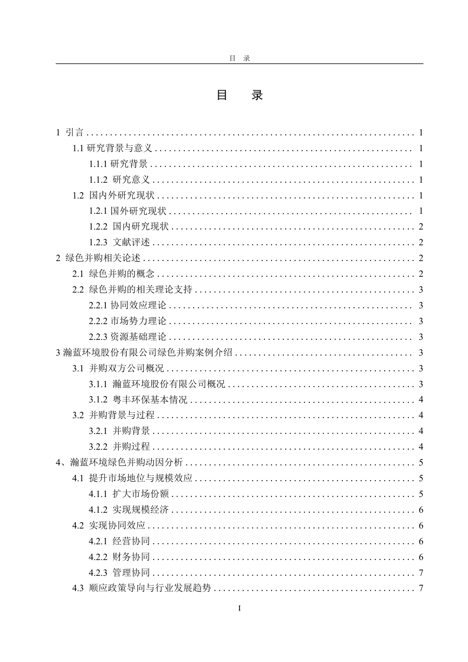 25年WP会计学 瀚蓝环境股份有限公司绿色并购的动因、路径与绩效研究10.52-AI1.89-约20016字符.pdf_第4页