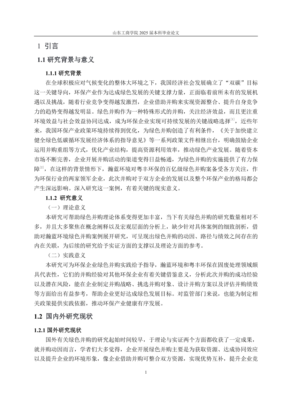 25年WP会计学 瀚蓝环境股份有限公司绿色并购的动因、路径与绩效研究10.52-AI1.89-约20016字符.pdf_第6页