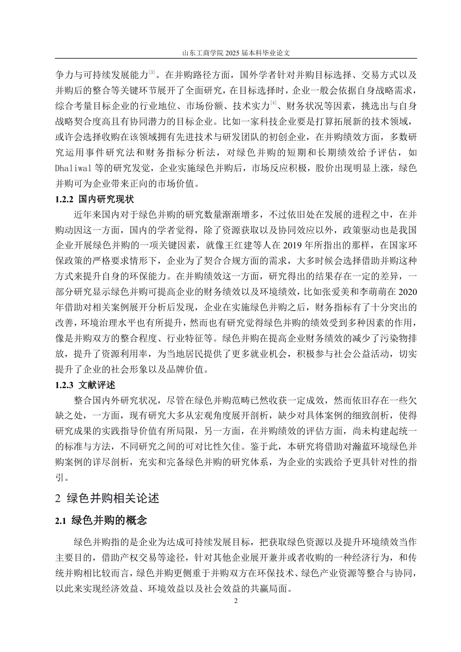 25年WP会计学 瀚蓝环境股份有限公司绿色并购的动因、路径与绩效研究10.52-AI1.89-约20016字符.pdf_第7页