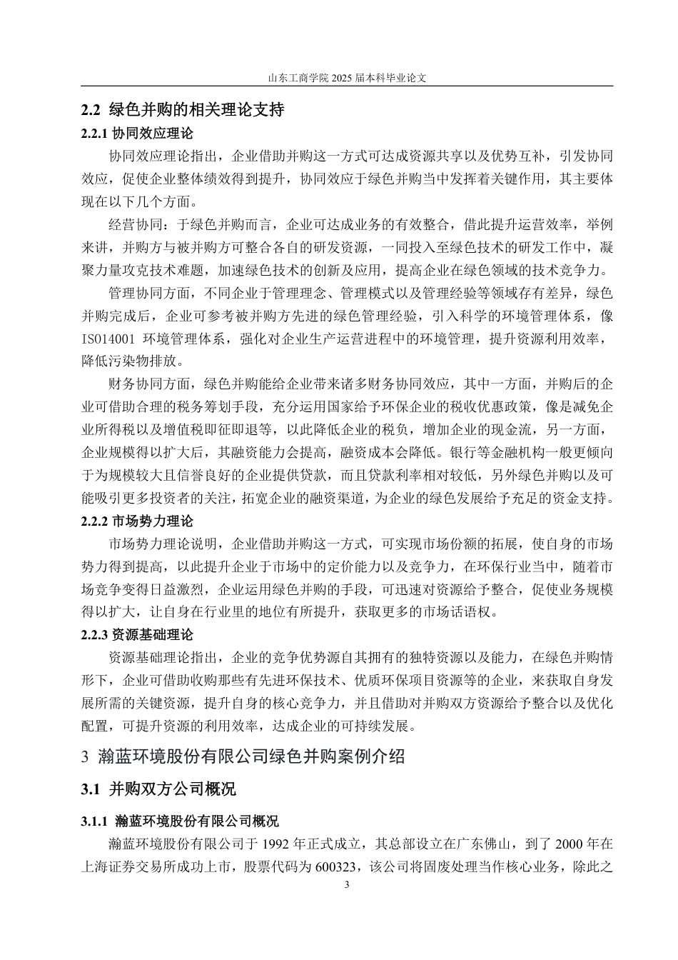 25年WP会计学 瀚蓝环境股份有限公司绿色并购的动因、路径与绩效研究10.52-AI1.89-约20016字符.pdf_第8页