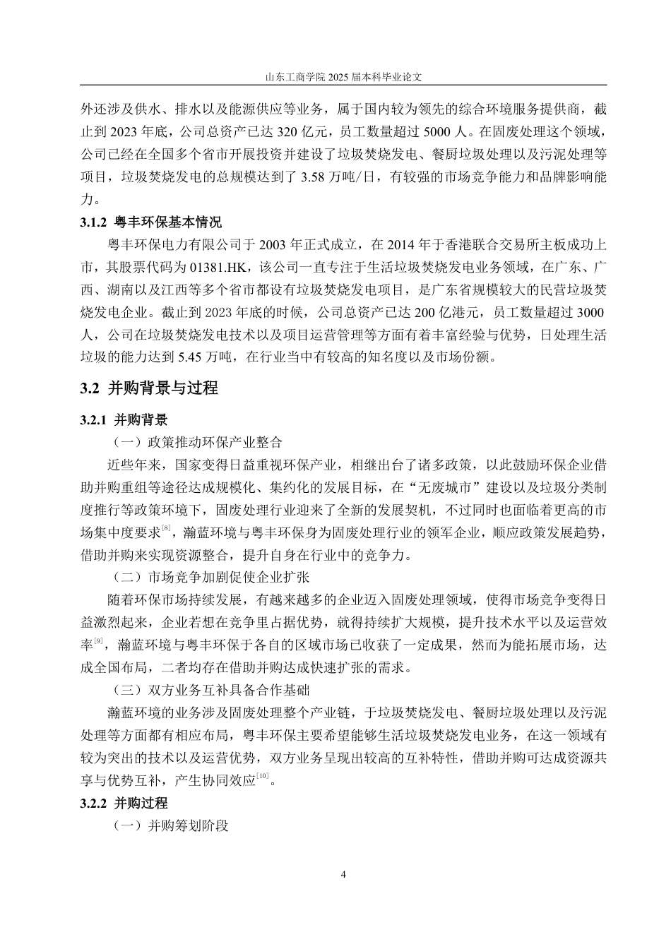 25年WP会计学 瀚蓝环境股份有限公司绿色并购的动因、路径与绩效研究10.52-AI1.89-约20016字符.pdf_第9页