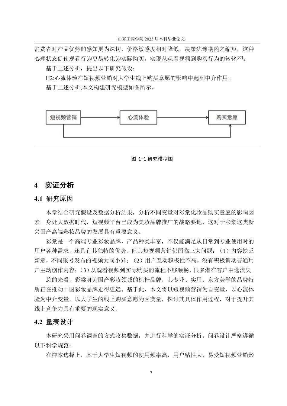 25年WP工商管理 短视频营销对大学生线上购买意愿的影响研究——以彩棠化妆品为例21.75-AI10.49-约18556字符.pdf_第10页