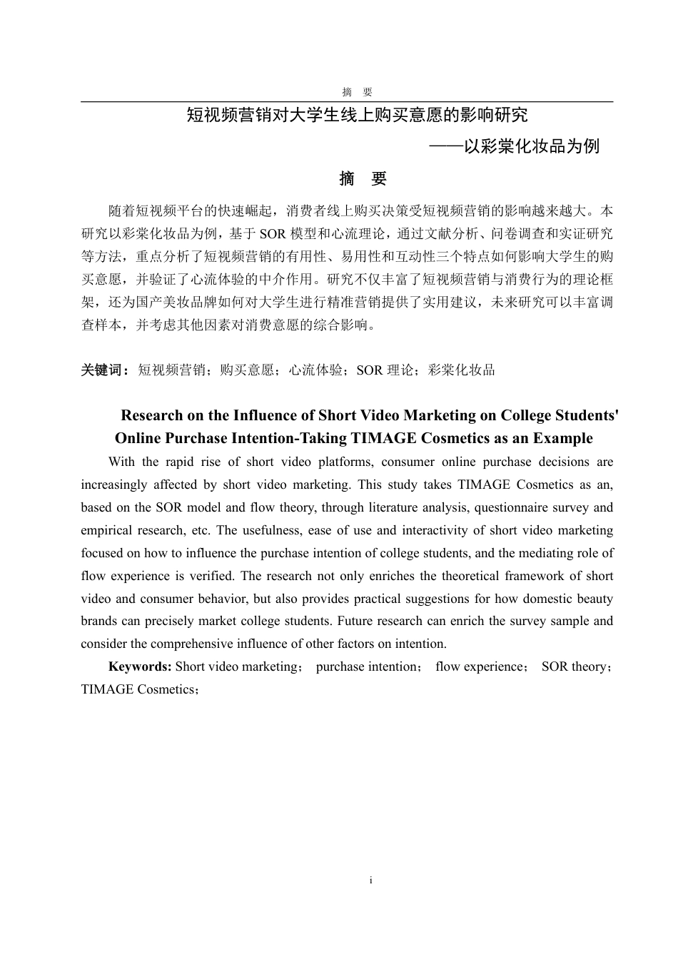 25年WP工商管理 短视频营销对大学生线上购买意愿的影响研究——以彩棠化妆品为例21.75-AI10.49-约18556字符.pdf_第2页