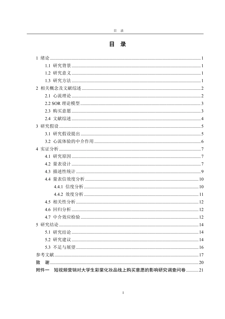 25年WP工商管理 短视频营销对大学生线上购买意愿的影响研究——以彩棠化妆品为例21.75-AI10.49-约18556字符.pdf_第3页
