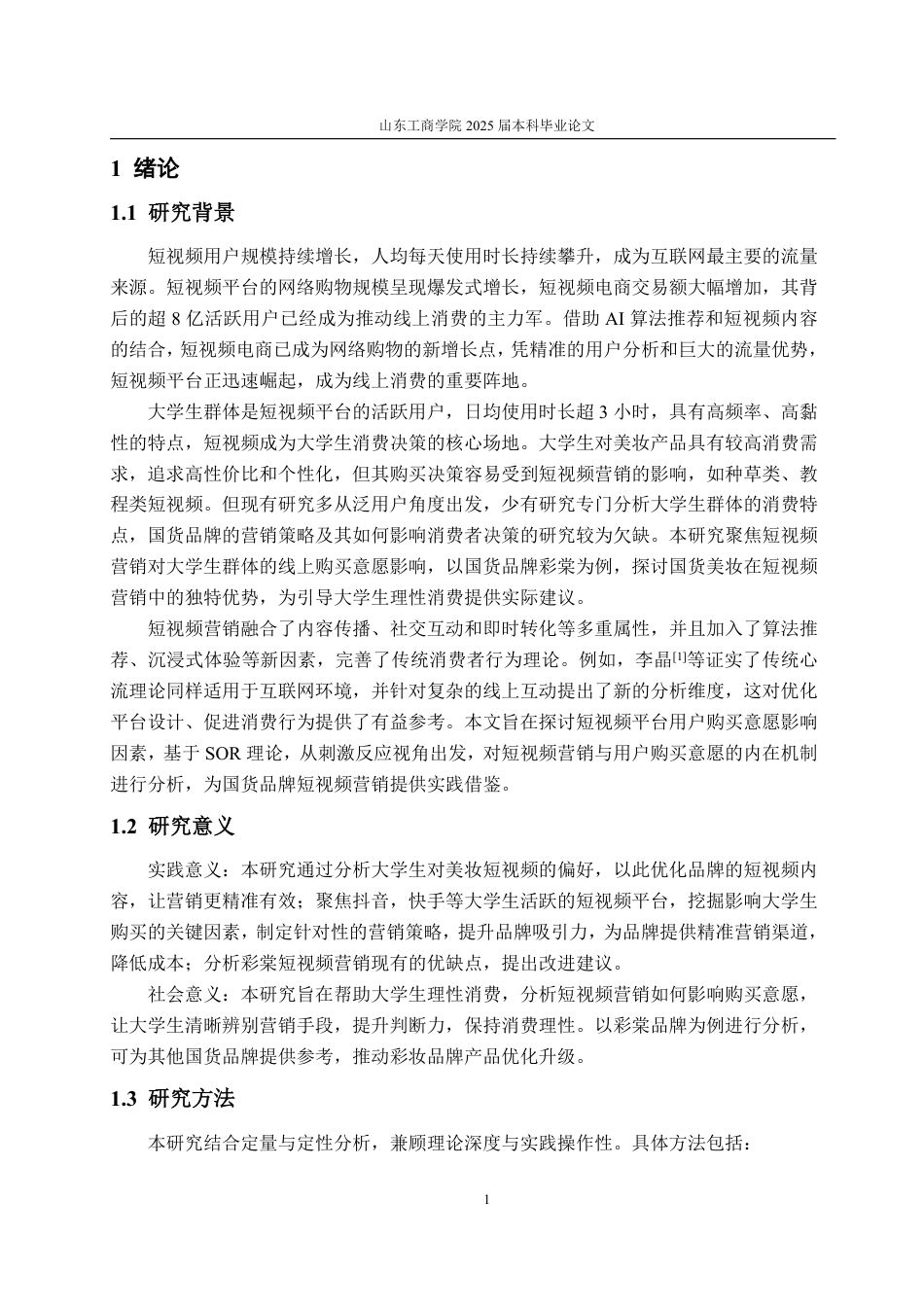 25年WP工商管理 短视频营销对大学生线上购买意愿的影响研究——以彩棠化妆品为例21.75-AI10.49-约18556字符.pdf_第4页