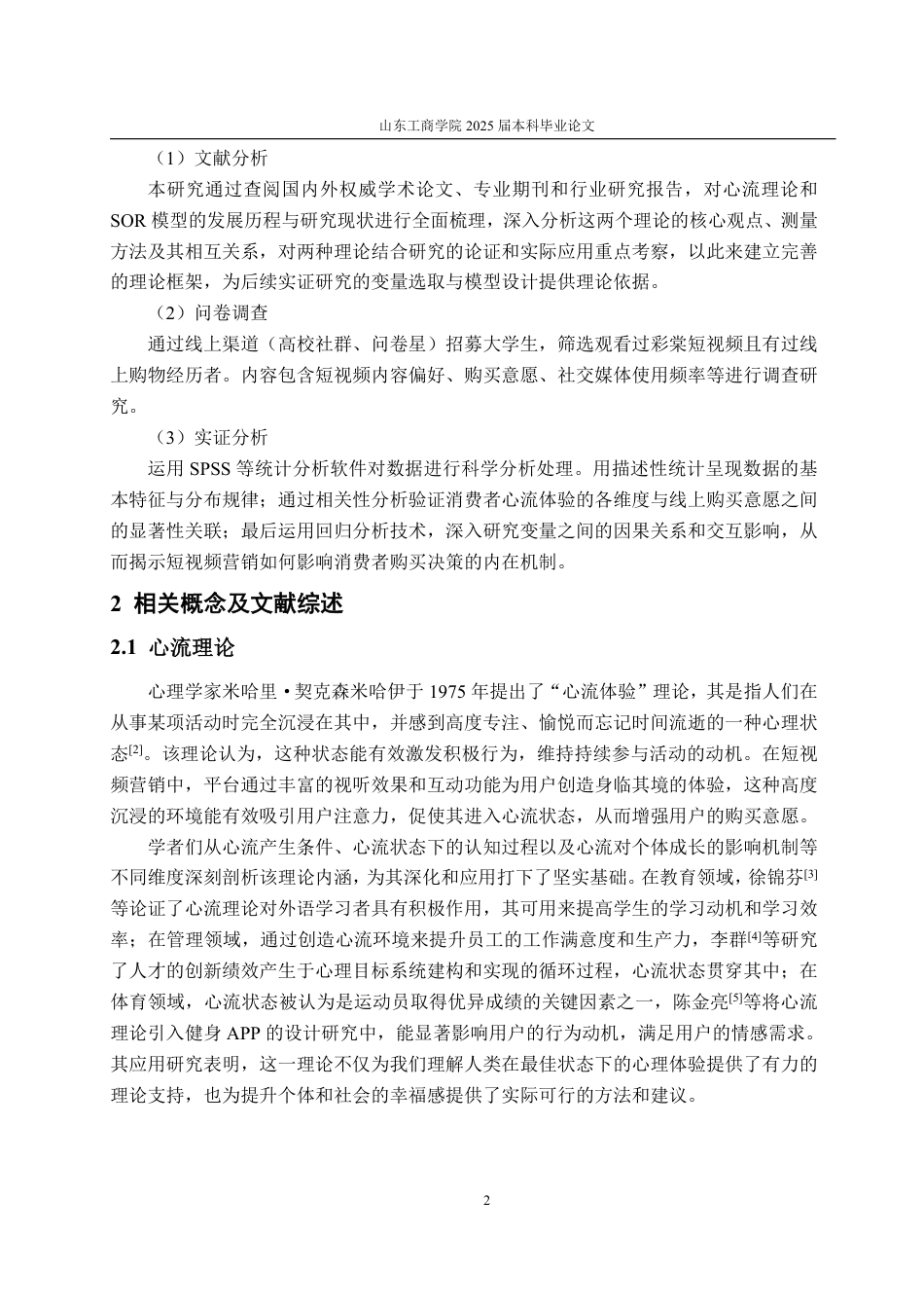 25年WP工商管理 短视频营销对大学生线上购买意愿的影响研究——以彩棠化妆品为例21.75-AI10.49-约18556字符.pdf_第5页